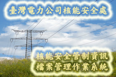 臺灣電力公司核能安全處-檔案資訊管理系統
